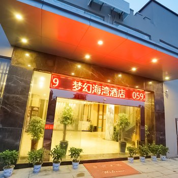 厦门梦幻海湾酒店