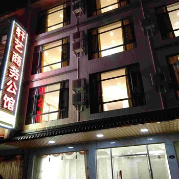 仁化轩艺商务公馆酒店提供图片