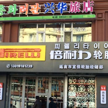 延吉兴华旅店酒店提供图片