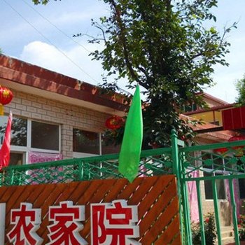 北京黄花城水长城顺心圆农家院