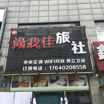 沈阳爱尚我佳旅社