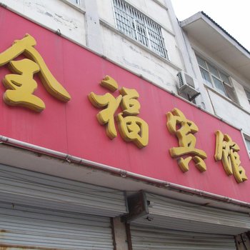 丰县全福宾馆酒店提供图片