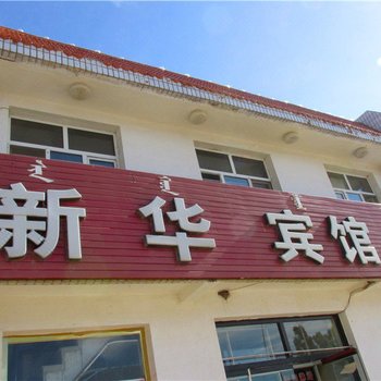 阿鲁科尔沁旗新华宾馆酒店提供图片