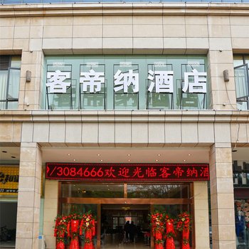 西双版纳客帝纳酒店泼水广场店酒店提供图片