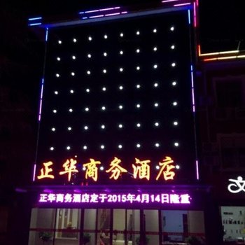 陕西省平利县正华商务酒店酒店提供图片