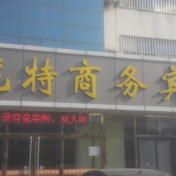 胶州龙特商务宾馆酒店提供图片