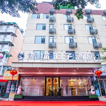 熊猫王子酒店(成都财大店)