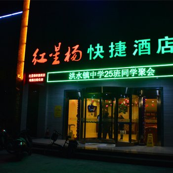 武乡红星杨快捷酒店酒店提供图片