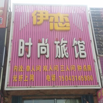 榆树伊恋时尚旅馆