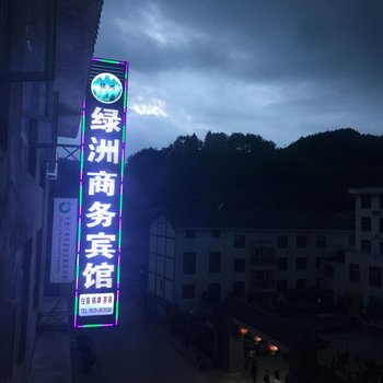 广元绿洲商务宾馆酒店提供图片