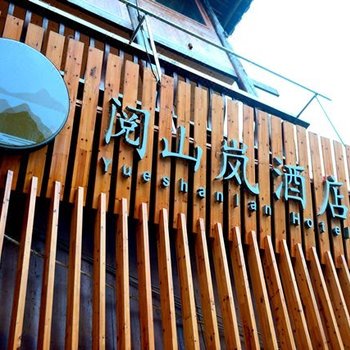 阅山岚主题酒店(西江旗舰店)酒店提供图片