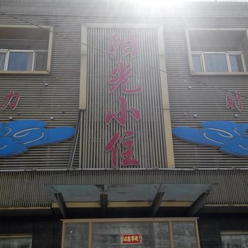 伊通阳光小住酒店提供图片