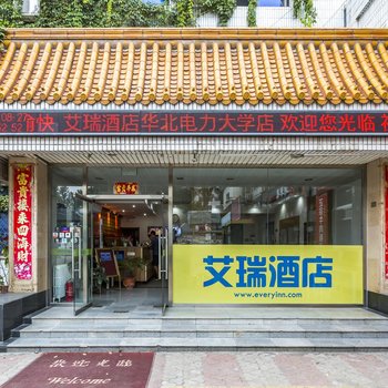 艾瑞酒店(北京华北电力大学北京农学院店)
