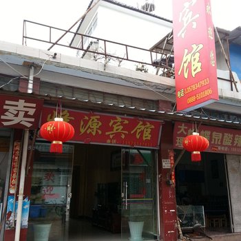 丽江峰源宾馆