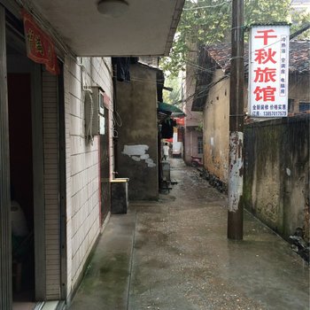 常山千秋旅馆酒店提供图片