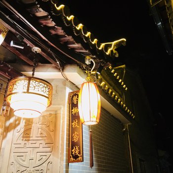 腾冲馨柳枝客栈酒店提供图片