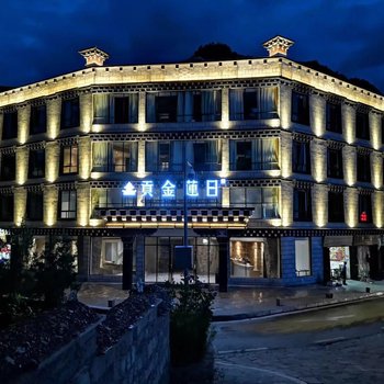 稻城亚丁贡金莲日酒店