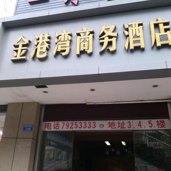 黔江金港湾商务酒店酒店提供图片