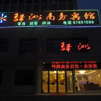 肥东驿洲商务宾馆