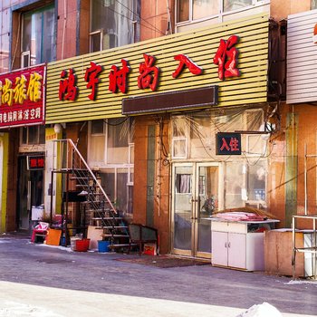长春鸿宇时尚入住