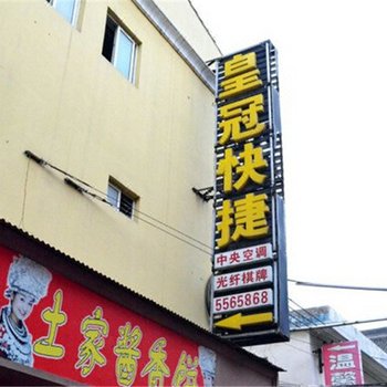 济源皇冠快捷酒店酒店提供图片