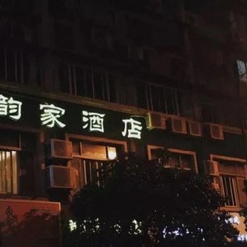 杭州韵家酒店