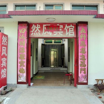 南戴河然风旅馆
