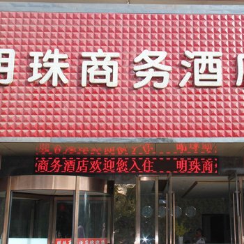 临夏明珠商务酒店酒店提供图片