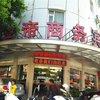 石狮金帝商务宾馆(南洋路)酒店提供图片