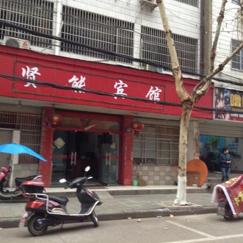 衢州龙游贤能宾馆酒店提供图片