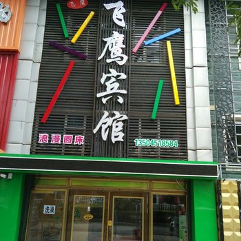 牡丹江飞鹰旅馆酒店提供图片