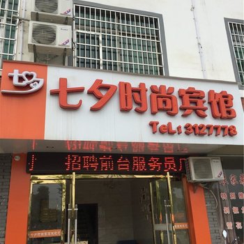 宜春七夕时尚宾馆酒店提供图片