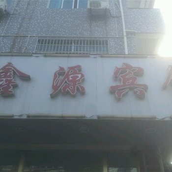 宁海鑫源宾馆酒店提供图片