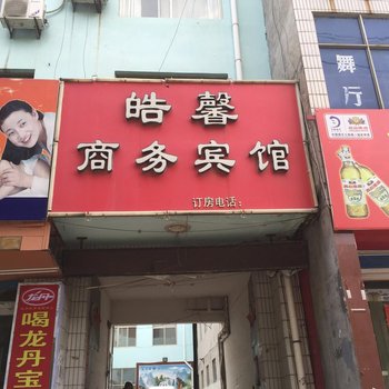 莘县皓馨宾馆酒店提供图片