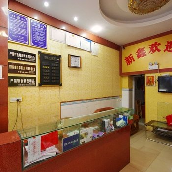 珙县新鑫招待所酒店提供图片