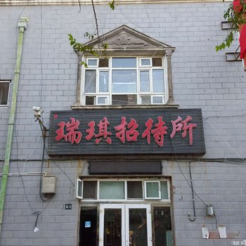 大庆金瑞琪招待所酒店提供图片