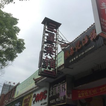 建始三星宾馆酒店提供图片