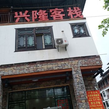 荔波兴隆客栈酒店提供图片