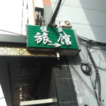 哈尔滨健民旅馆