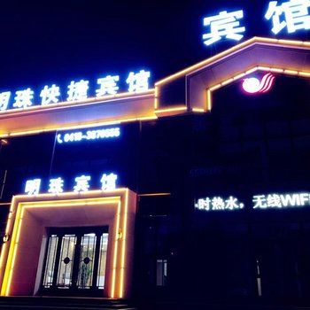 阜新明珠快捷宾馆酒店提供图片