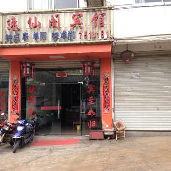 黄山休宁逸仙阁宾馆酒店提供图片