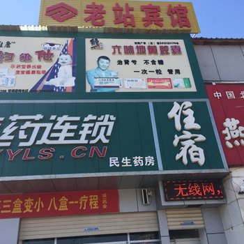 成安老站宾馆酒店提供图片