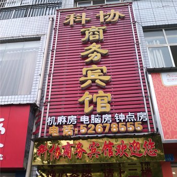 开县科协商务宾馆酒店提供图片