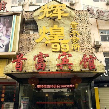 黄冈首富商务宾馆