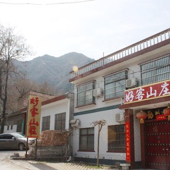 华阴好客山庄(原悠闲民居)酒店提供图片