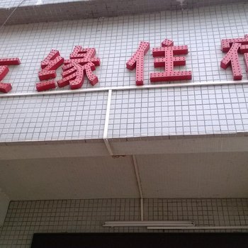 东莞长安镇友缘住宿