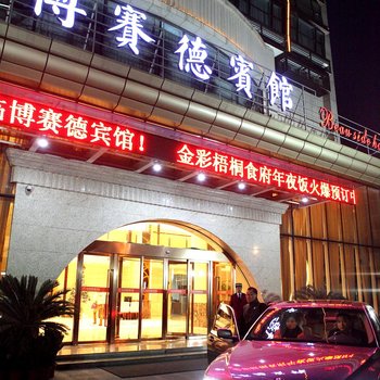 杭州博赛德酒店酒店提供图片