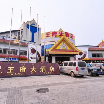 景洪王府大酒店