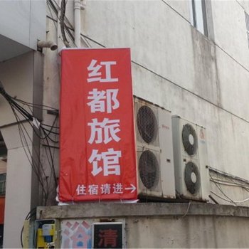 江阴红都旅馆酒店提供图片