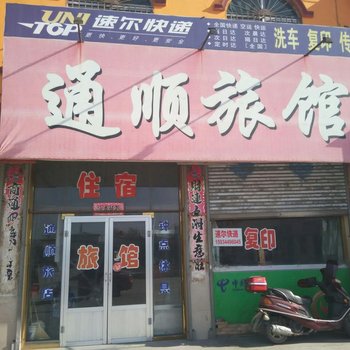 山阴通顺旅馆酒店提供图片